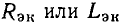 Линейные цепи при гармоническом воздействии