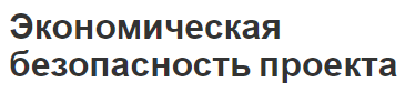 Экономическая безопасность проекта - сущность, задачи, цели и концепция