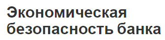 Экономическая безопасность банка - функции, концепция, цели и задачи