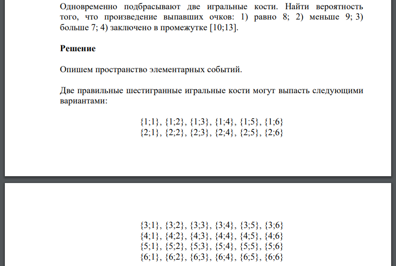 Одновременно подбрасывают две игральные кости. Найти вероятность того, что произведение выпавших очков: 1) равно 8; 2) меньше