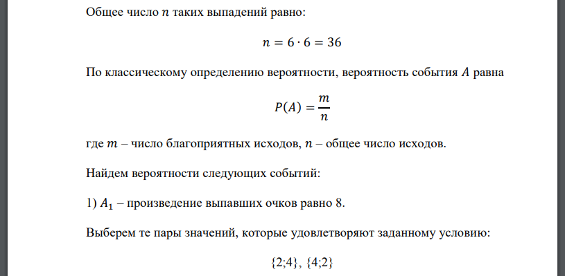 Одновременно подбрасывают две игральные кости. Найти вероятность того, что произведение выпавших очков: 1) равно 8; 2) меньше