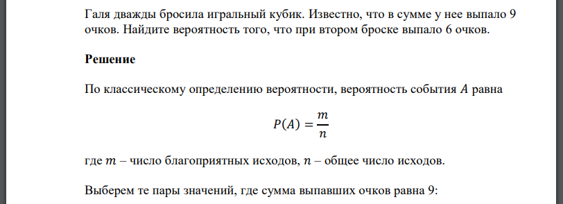 Галя дважды бросила игральный кубик. Известно, что в сумме у нее выпало 9 очков