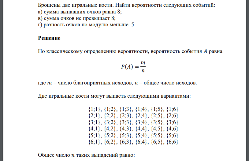 Брошены две игральные кости. Найти вероятности следующих событий: а) сумма выпавших очков равна 8