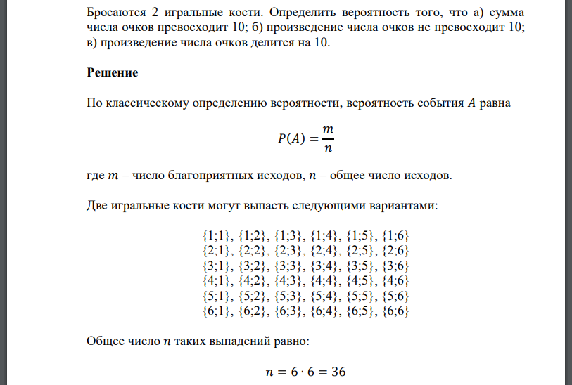 Бросаются 2 игральные кости. Определить вероятность того, что а) сумма числа очков превосходит 10