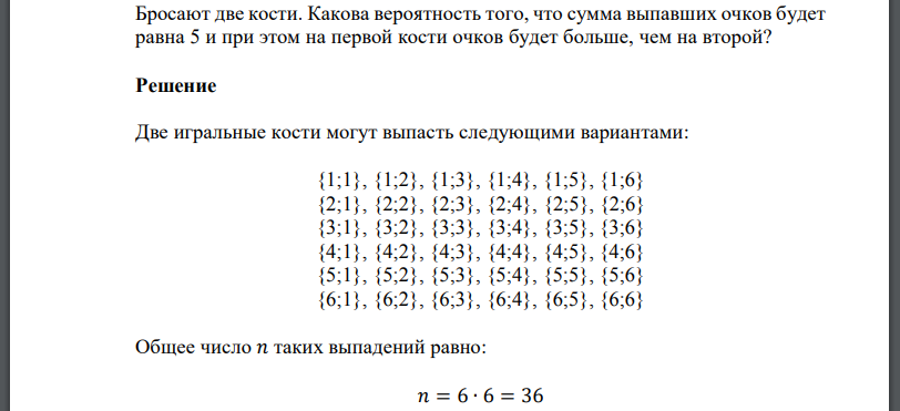 Сумма очков на костях равна 10