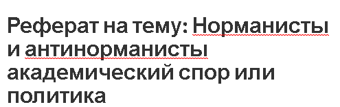 Реферат на тему: Норманисты и антинорманисты академический спор или политика