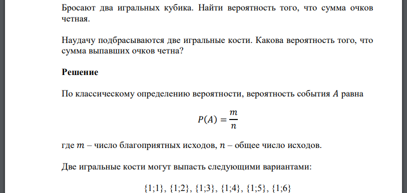 Бросают 2 игральные кости найти вероятность