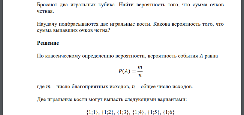 Бросают два игральных кубика. Найти вероятность того, что сумма очков четная