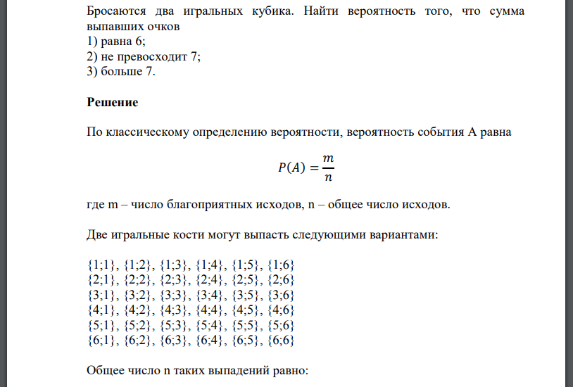 Две игральные кости сумма
