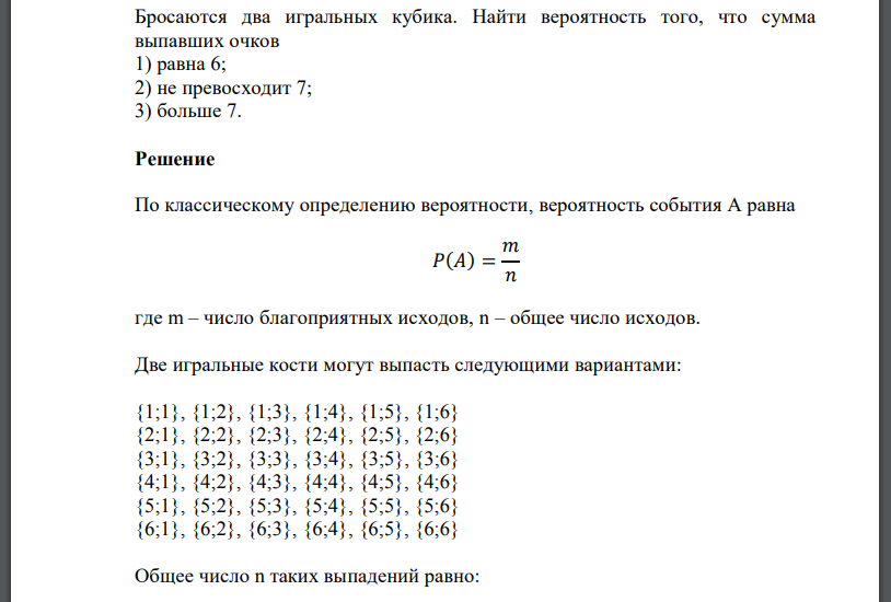 Бросаются два игральных кубика. Найти вероятность того, что сумма выпавших очков 1) равна 6