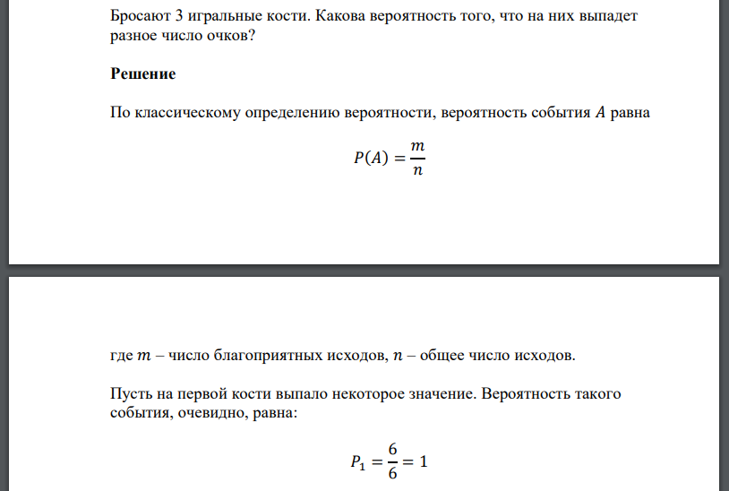 Бросают 3 игральные кости. Какова вероятность того, что на них выпадет разное число очков