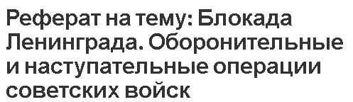 Реферат: Борьба с голодом в блокадном Ленинграде