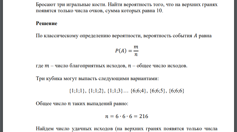 Бросают три игральные кости. Найти вероятность того, что на верхних гранях появятся только числа очков, сумма которых равна 10