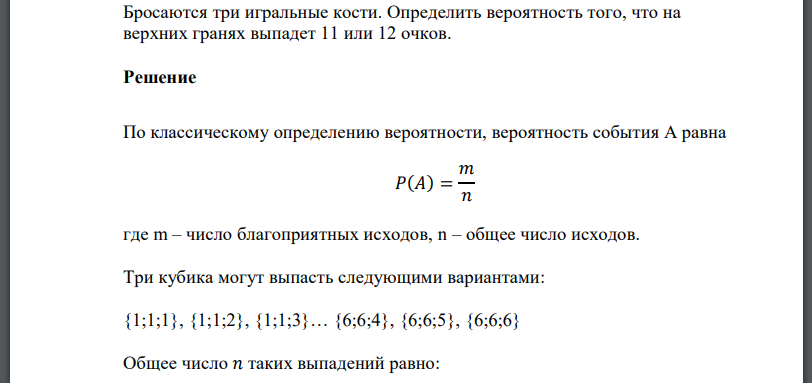 Бросаются три игральные кости. Определить вероятность того, что на верхних гранях выпадет 11 или 12 очков