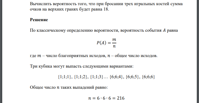 Вычислить вероятность того, что при бросании трех игральных костей сумма очков на верхних гранях будет равна 18