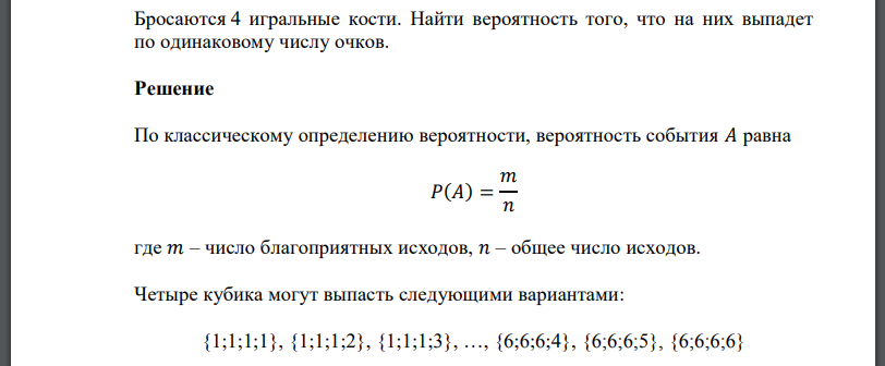 Бросаются 4 игральные кости. Найти вероятность того, что на них выпадет по одинаковому числу очков