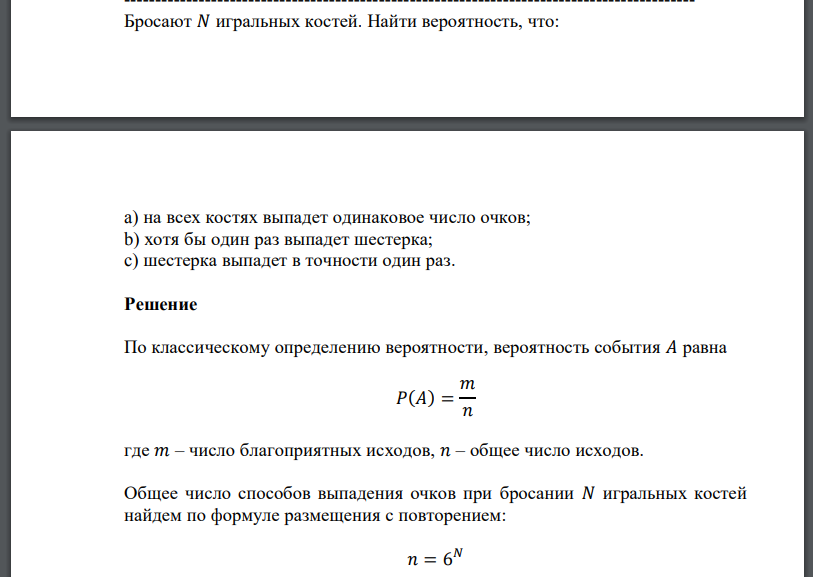 Бросают 𝑁 игральных костей. Найти вероятность, что: a) на всех костях выпадет одинаковое число очков