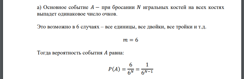 Бросают 𝑁 игральных костей. Найти вероятность, что: a) на всех костях выпадет одинаковое число очков