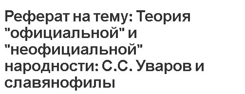 Реферат на тему: Теория 