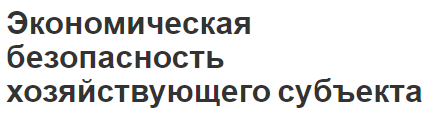 Экономическая безопасность хозяйствующего субъекта - критерии, показатели и концепция