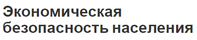 Экономическая безопасность населения - аспекты, концепция, меры и оценка безопасности