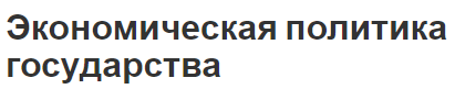 Экономическая политика государства - суть, факторы, стратегия и виды политики