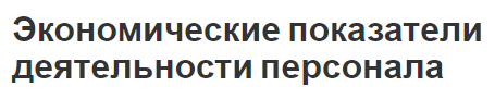 Экономические показатели деятельности персонала - понятие эффекта, сущность и ключевые показатели