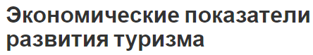 Экономические показатели развития туризма - разные показатели и основы