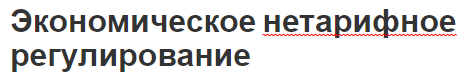 Экономическое нетарифное регулирование - механизм, меры, концепция и роль