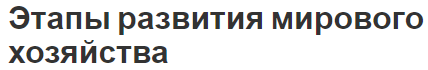 Этапы развития мирового хозяйства - начало, эволюция и формирование