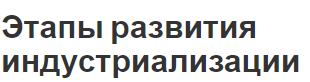 Этапы развития индустриализации - история, концепция, этапы и результаты