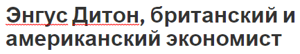 Энгус Дитон, британский и американский экономист - работы, биография и вклад