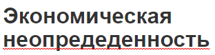 Экономическая неопредеденность - виды, причины, опыт на практике и основы