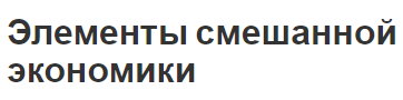 Элементы смешанной экономики - концепция, определения и суть