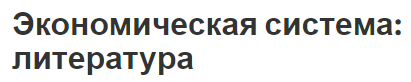 Экономическая система: литература - национальная экономика и мировая экономика