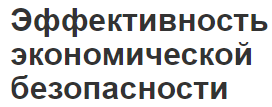 Эффективность экономической безопасности - компоненты, методы и принцип выбора критериев оценки