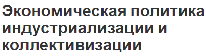 Экономическая политика индустриализации и коллективизации - предпосылки и направления