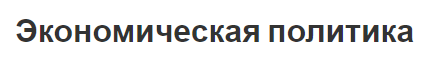 Экономическая политика - истоки, концепция, инструменты и цели