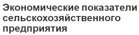 Экономические показатели сельскохозяйственного предприятия - основы, оценка, индикаторы анализа и анализ