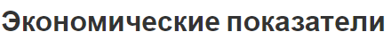 Экономические показатели - характеристики и концепция
