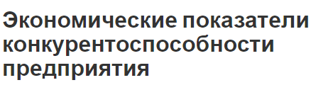 Экономические показатели конкурентоспособности предприятия - факторы, концепция, роль и оценка