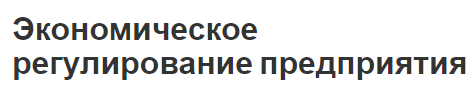 Экономическое регулирование предприятия - виды и общие характеристики