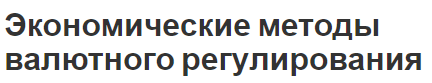 Экономические методы валютного регулирования - сущность, направления, концепция и методы