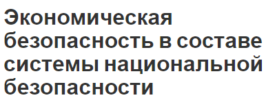 Экономическая безопасность в составе системы национальной безопасности - концепция, элементы, состояние и принципы