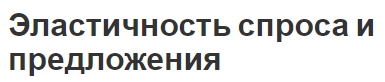 Эластичность спроса и предложения - факторы и методы расчета