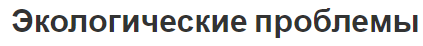 Экологические проблемы - проблема, современная экология и парниковый эффект