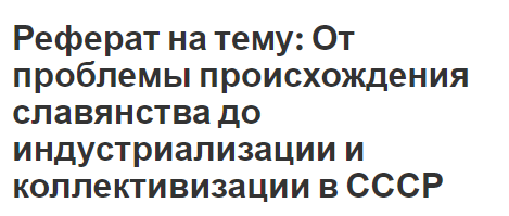 Реферат на тему: От проблемы происхождения славянства до индустриализации и коллективизации в СССР