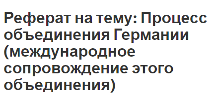 Реферат: Объединение Германии 1990