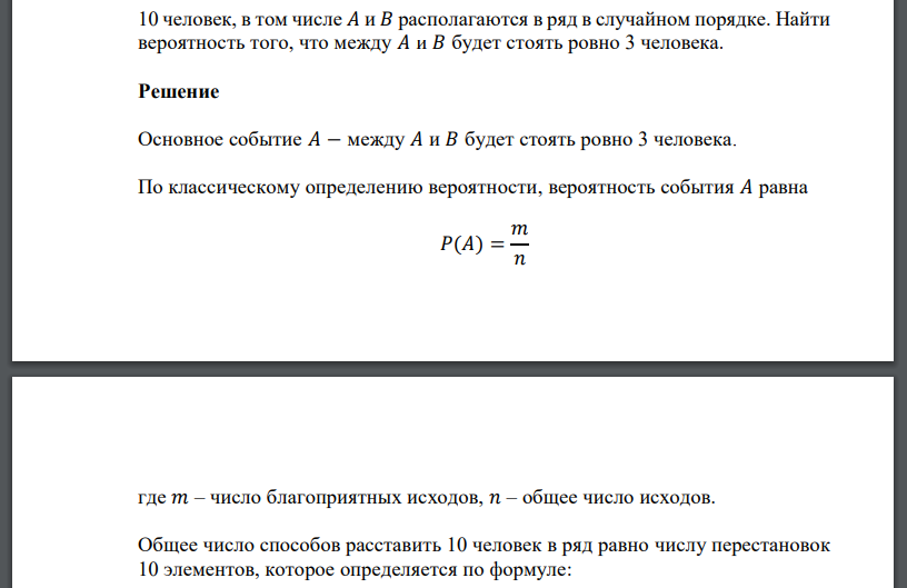 10 человек, в том числе 𝐴 и 𝐵 располагаются в ряд в случайном порядке. Найти вероятность того, что между 𝐴 и 𝐵 будет стоять ровно 3 человека