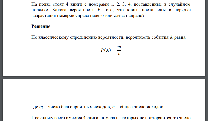 На полке стоят 4 книги с номерами 1, 2, 3, 4, поставленные в случайном порядке. Какова вероятность 𝑃 того, что книги поставлены в порядке возрастания